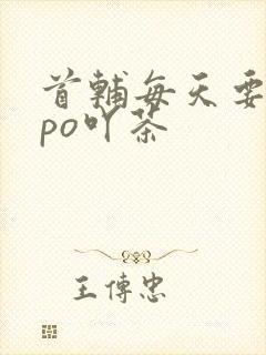 首辅每天要不够po吖茶