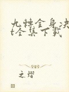 九转金身决txt全集下载