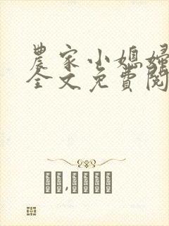 农家小媳妇苏芸全文免费阅读