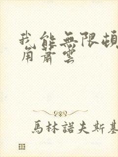 我能无限顿悟主角萧云