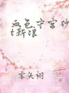 血色守宫砂txt新浪