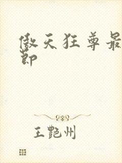 傲天狂尊最新章节