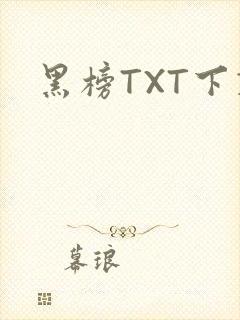 黑榜TXT下载