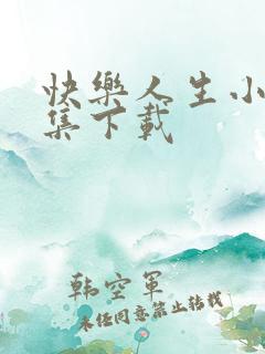 快乐人生小说全集下载