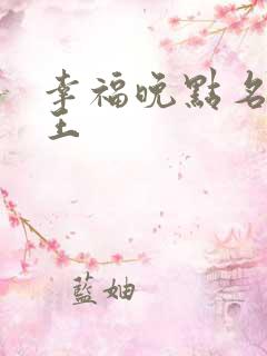 幸福晚点名 大王