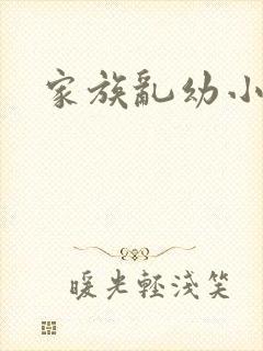 家族乱幼小说