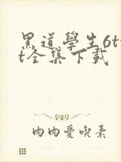 黑道学生6txt全集下载