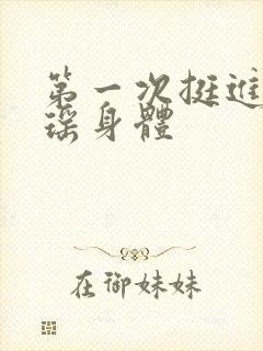 第一次挺进苏雨瑶身体