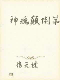 神魂颠倒第六感