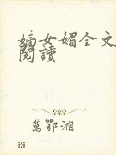 嫡女媚全文免费阅读