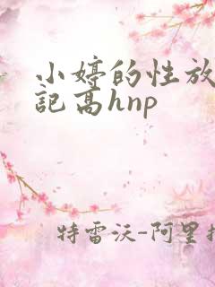小婷的性放荡日记高hnp