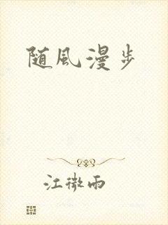 随风漫步