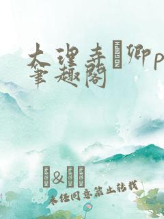 大理寺·卿po笔趣阁