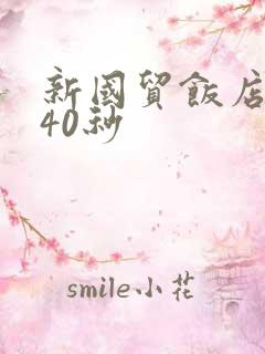 新国贸饭店9分40秒