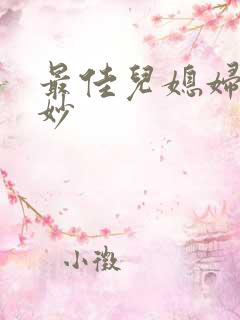 最佳儿媳妇林妙妙