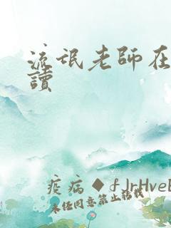 流氓老师在线阅读