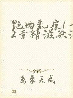 艳肉乱痕1一12章精滋欲液