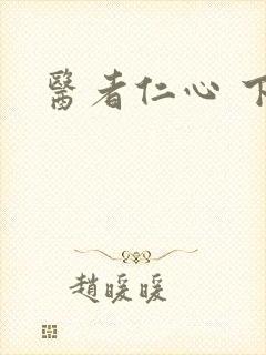 医者仁心 下载