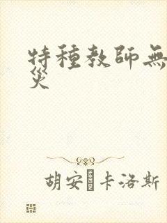 特种教师无妄虫灾