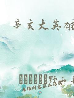 辛亥大英雄