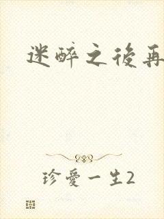 迷醉之后再吻你