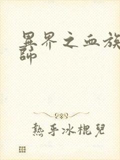 异界之血族狂法师