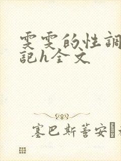 雯雯的性调教日记h全文