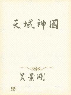 天域神国