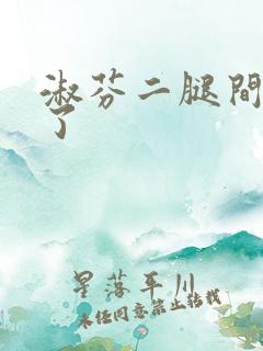 淑芬二腿间又痒了