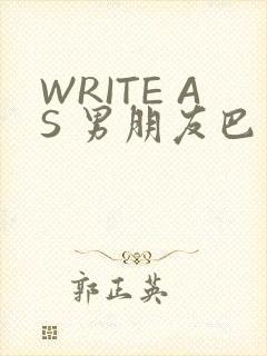 WRITE AS 男朋友巴掌
