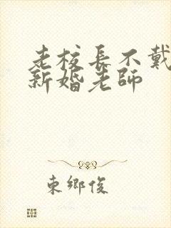老校长不戴套玩新婚老师