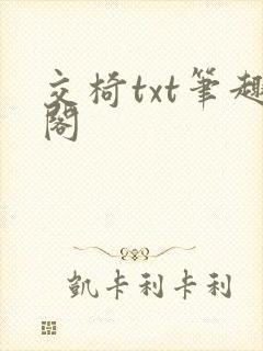 交椅txt笔趣阁