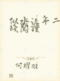 似水流年二虎在线阅读