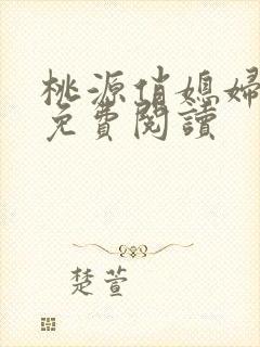 桃源俏媳妇小说免费阅读