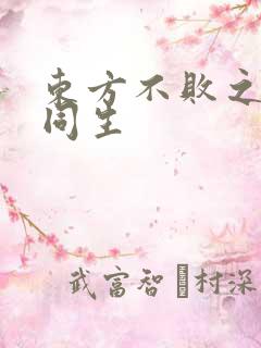 东方不败之与尔同生