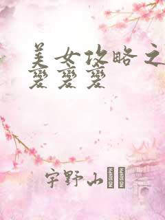 美女攻略之超级变变变