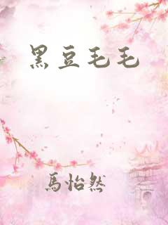 黑豆毛毛