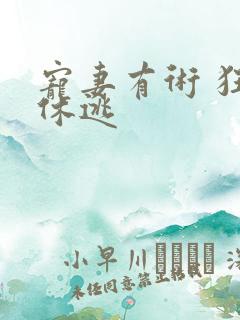 宠妻有术 狂妃休逃