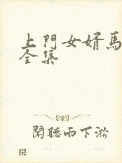 上门女婿马四辈全集