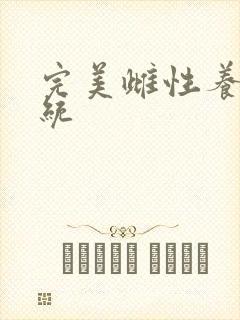 完美雌性养成系统