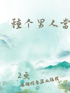 种个男人当老公