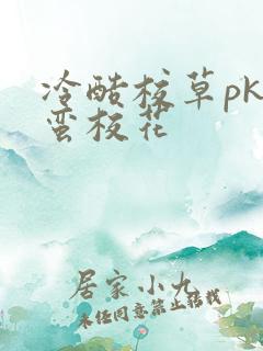 冷酷校草pk野蛮校花