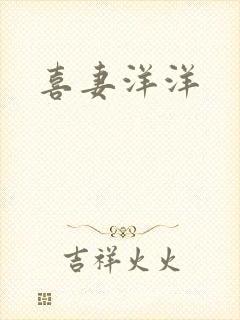 喜妻洋洋