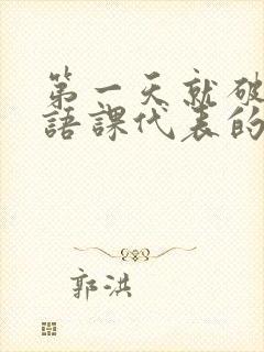 第一天就破了英语课代表的膜