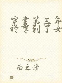 穿书第三年我终于拿到了女主剧本