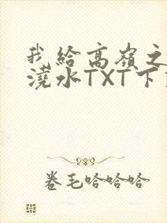 我给高岭之花浇浇水TXT下载