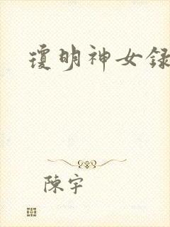 琼明神女录漫画