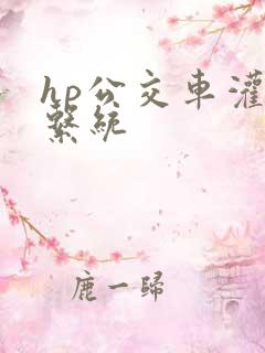 hp公交车灌溉系统