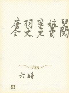 唐羽宁婉儿小说全文免费阅读