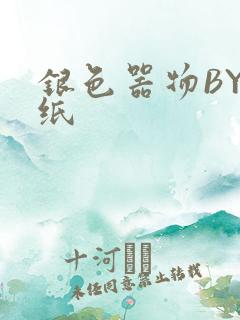 银色器物BY墙纸